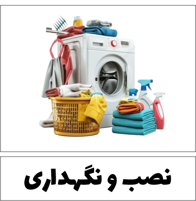 نصب و شستشوی پرده