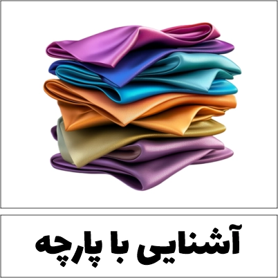 آشنایی با پارچه پرده