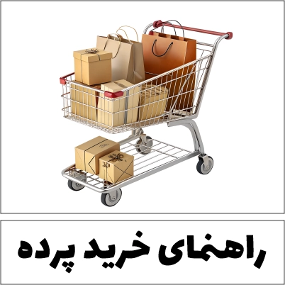 راهنمای خرید پرده