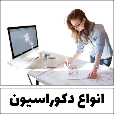 انواع دکوراسیون پرده