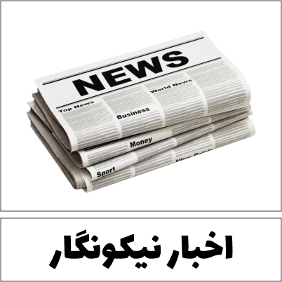 اخبار نیکونگار