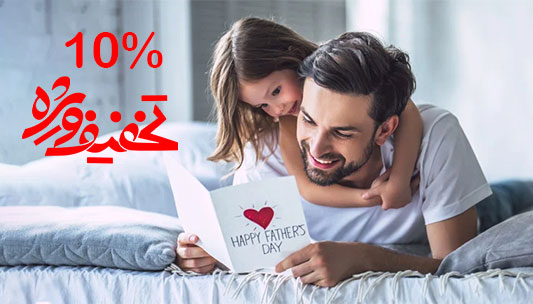 تخفیف ویژه روز پدر