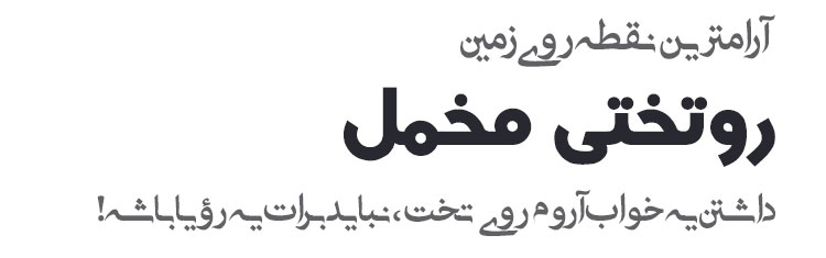 روتختی-مخمل-1