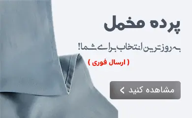 خرید پرده مخمل