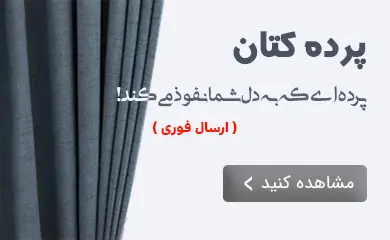 خرید پرده کتان