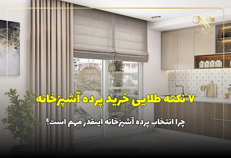 7 نکته طلایی خرید پرده آشپزخانه!