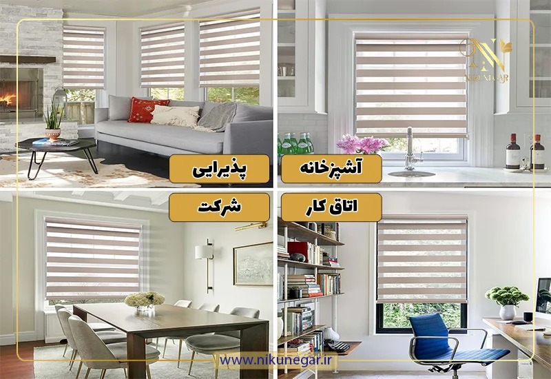 پرده زبرا برای فضاهای مختلف