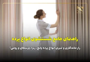 راهنمای کامل شستشوی انواع پرده