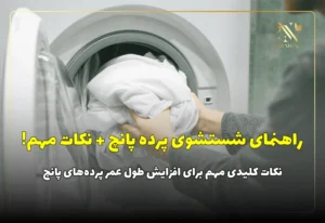 راهنمای شستشوی پرده پانچ + نکات ضروری!