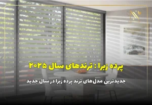 بهترین مدل‌های جدید پرده زبرا + ترندهای سال ۱۴۰۴