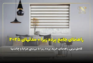 کامل‌ترین راهنمای خرید پرده زبرا